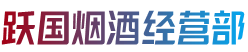 灵川县跃国烟酒经营部
