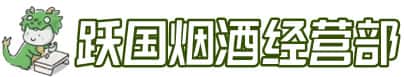灵川县洋酒回收:茅台酒,名酒,虫草,烟酒,老酒,灵川县跃国烟酒经营部