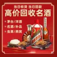 灵川县洋酒回收:茅台酒,名酒,虫草,烟酒,老酒,灵川县跃国烟酒经营部